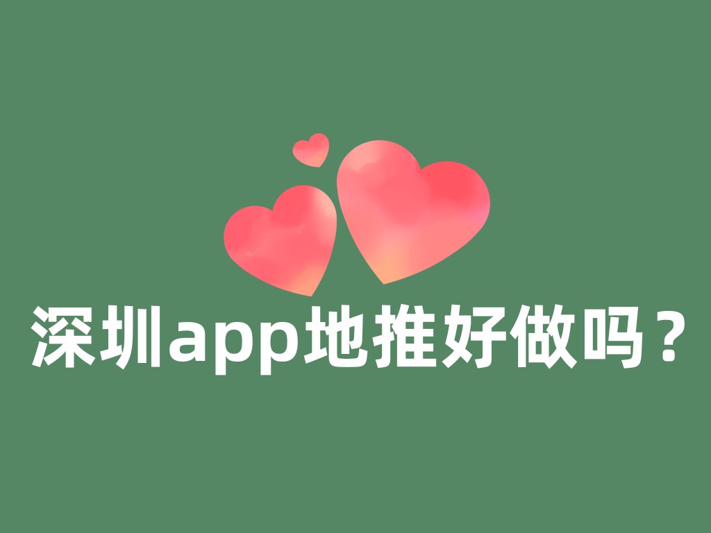 深圳app地推